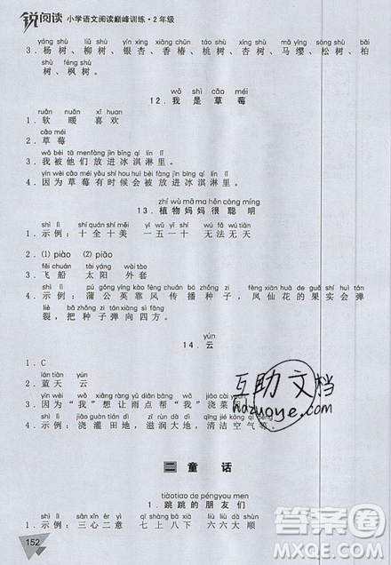 文化發(fā)展出版社2019銳閱讀小學(xué)語(yǔ)文閱讀巔峰訓(xùn)練二年級(jí)參考答案