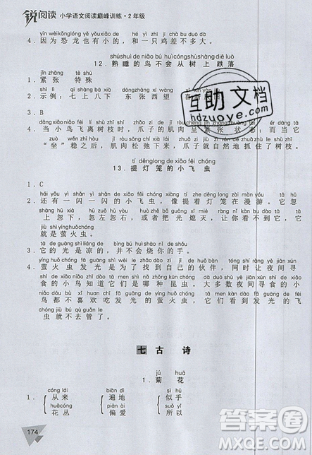 文化發(fā)展出版社2019銳閱讀小學(xué)語(yǔ)文閱讀巔峰訓(xùn)練二年級(jí)參考答案