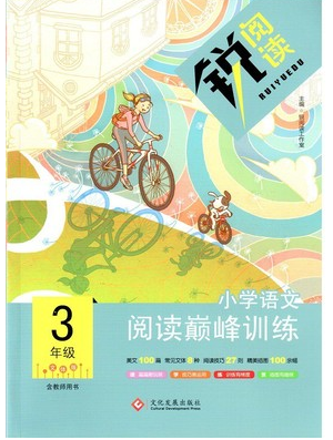 文化發(fā)展出版社2019銳閱讀小學(xué)語文閱讀巔峰訓(xùn)練三年級參考答案