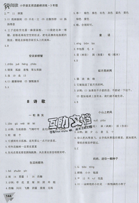 文化發(fā)展出版社2019銳閱讀小學(xué)語文閱讀巔峰訓(xùn)練三年級參考答案