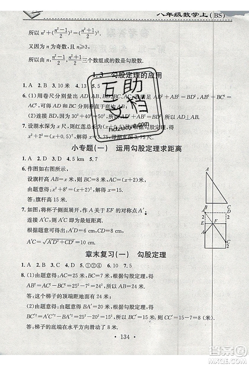 2019名校課堂小練習八年級數(shù)學上冊北師大BS答案