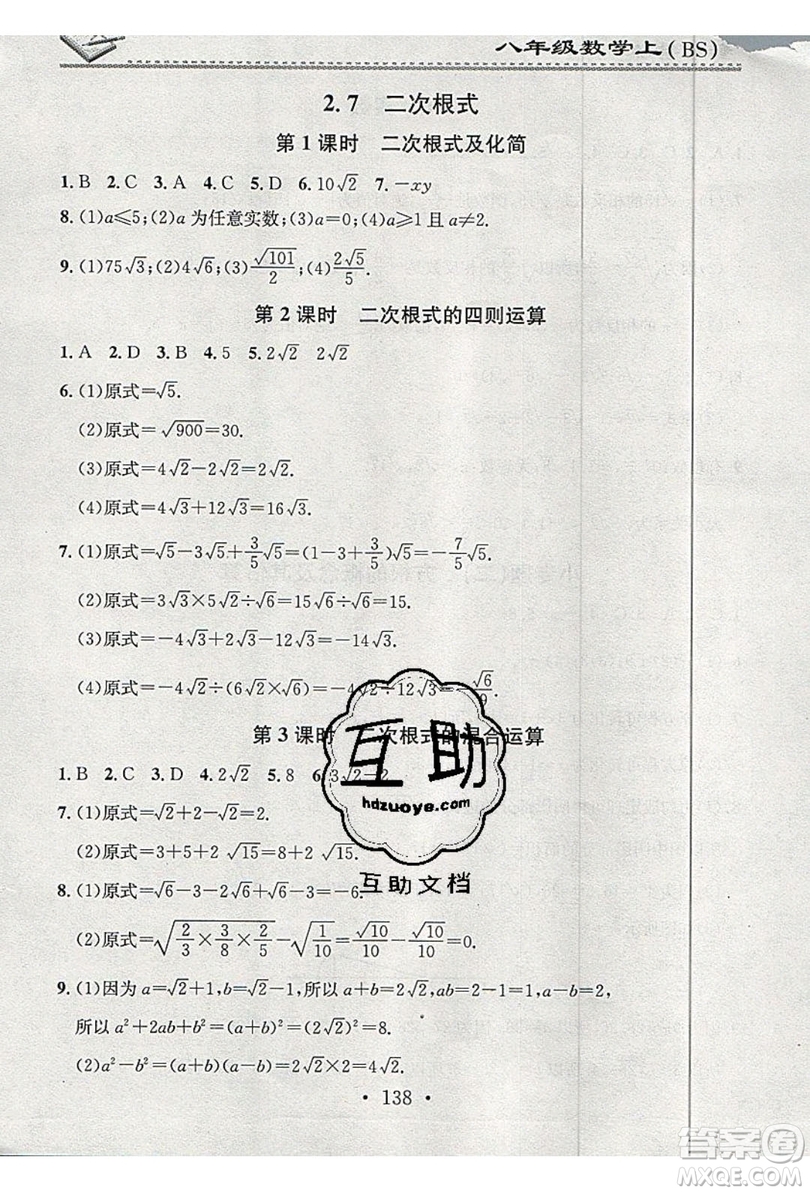 2019名校課堂小練習八年級數(shù)學上冊北師大BS答案