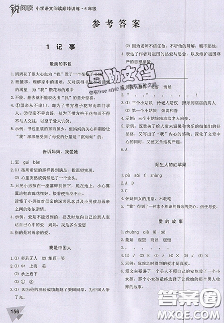 文化發(fā)展出版社2019銳閱讀小學(xué)語文閱讀巔峰訓(xùn)練六年級參考答案