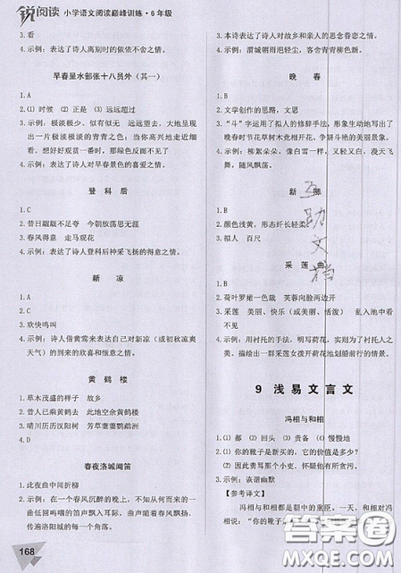 文化發(fā)展出版社2019銳閱讀小學(xué)語文閱讀巔峰訓(xùn)練六年級參考答案