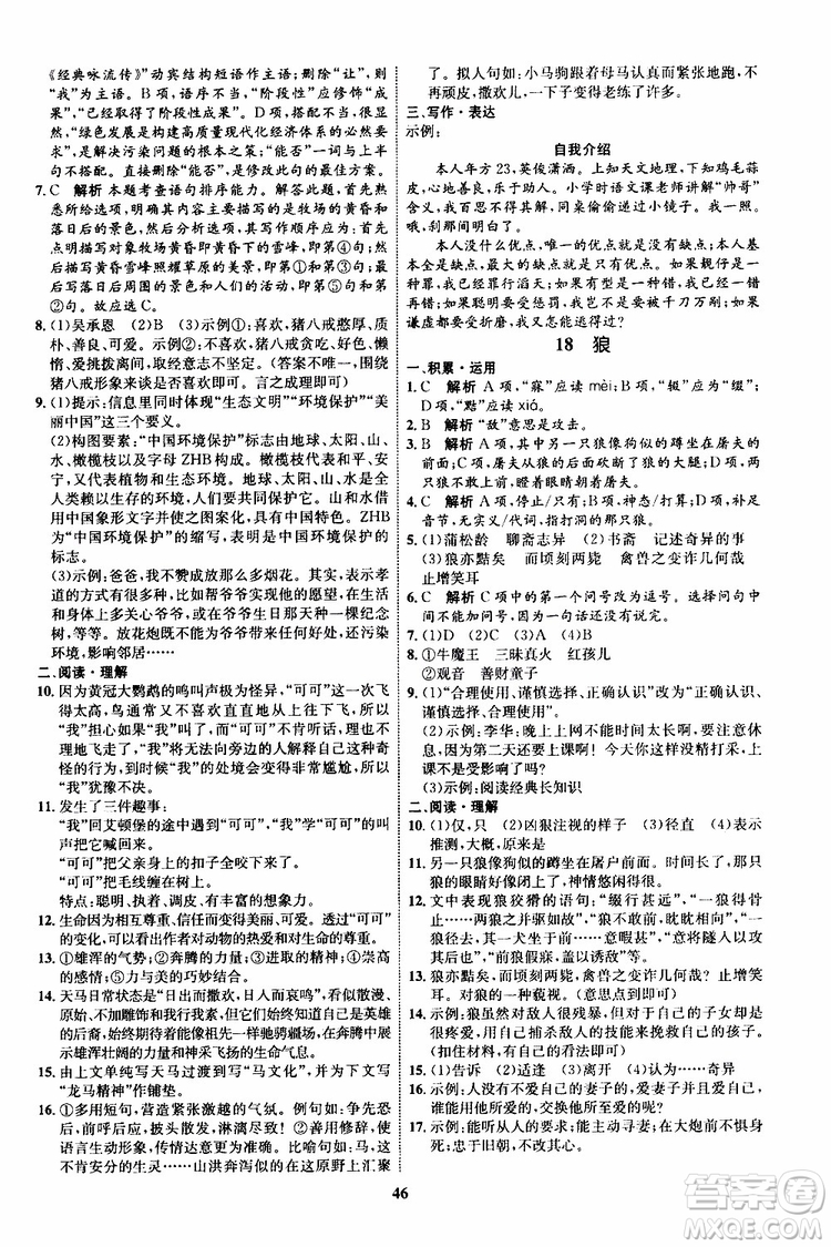 2019年秋初中同步學(xué)考優(yōu)化設(shè)計(jì)語(yǔ)文七年級(jí)上冊(cè)RJ人教版參考答案