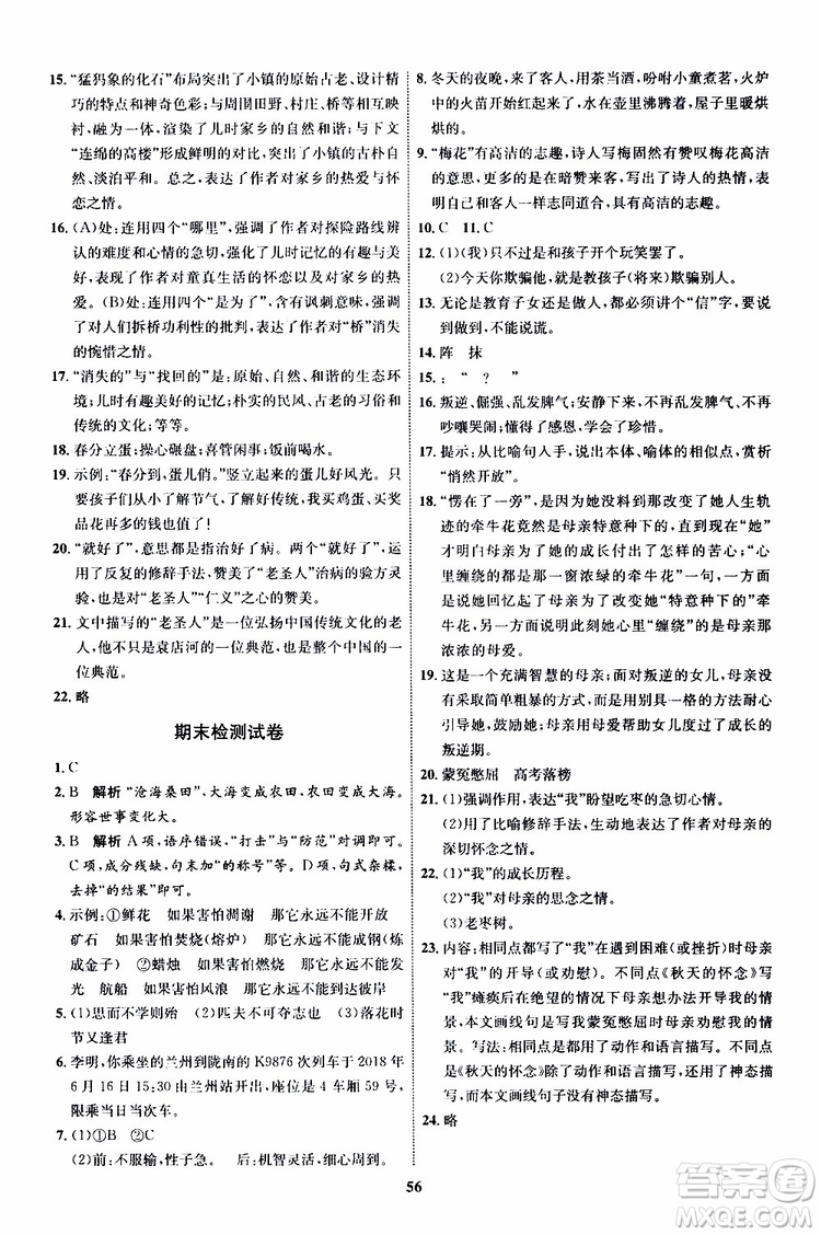 2019年秋初中同步學(xué)考優(yōu)化設(shè)計(jì)語(yǔ)文七年級(jí)上冊(cè)RJ人教版參考答案