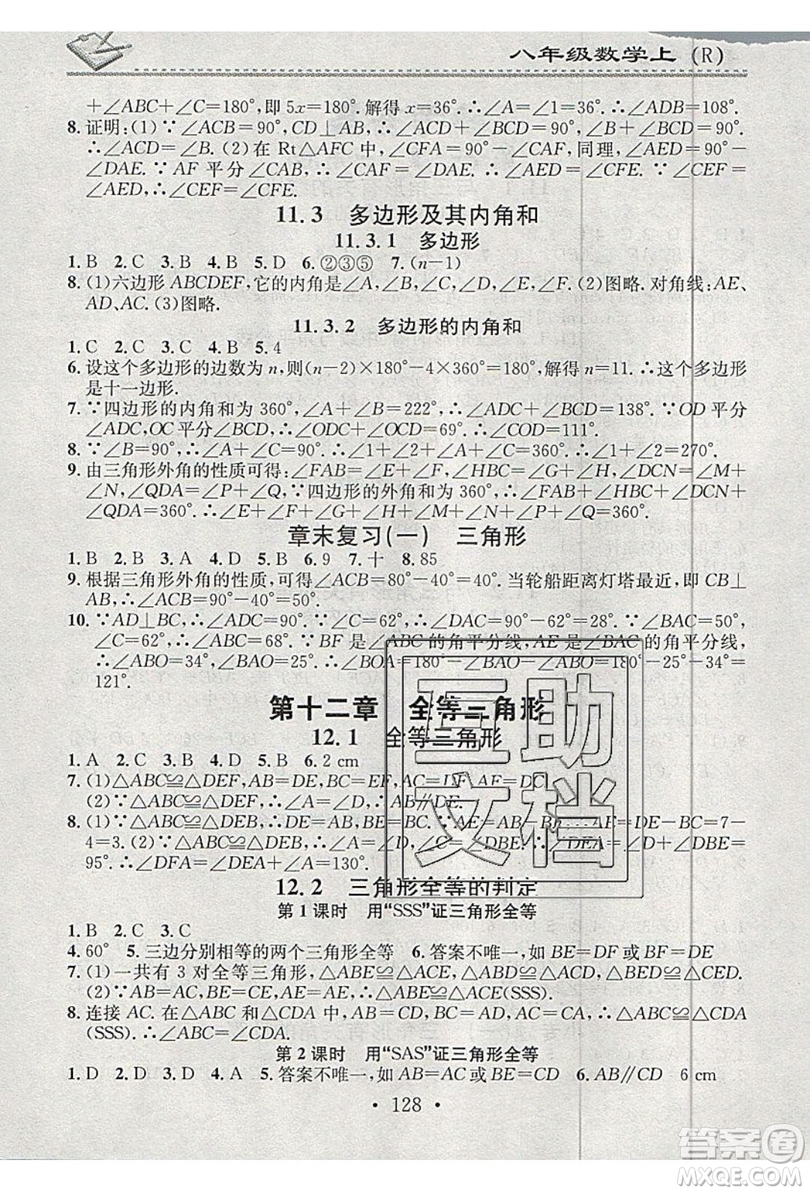 2019名校課堂小練習(xí)八年級(jí)數(shù)學(xué)上冊(cè)人教版RJ版答案