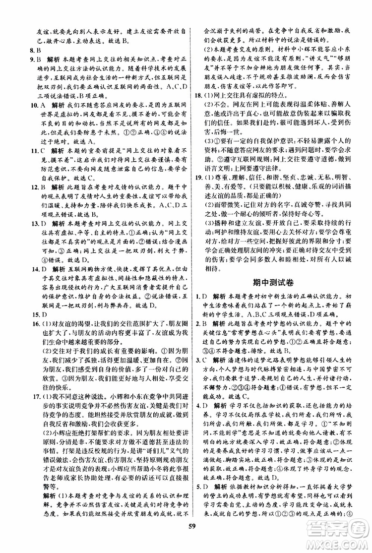 道德與法治2019年初中同步學(xué)考優(yōu)化設(shè)計七年級上冊RJ人教版參考答案