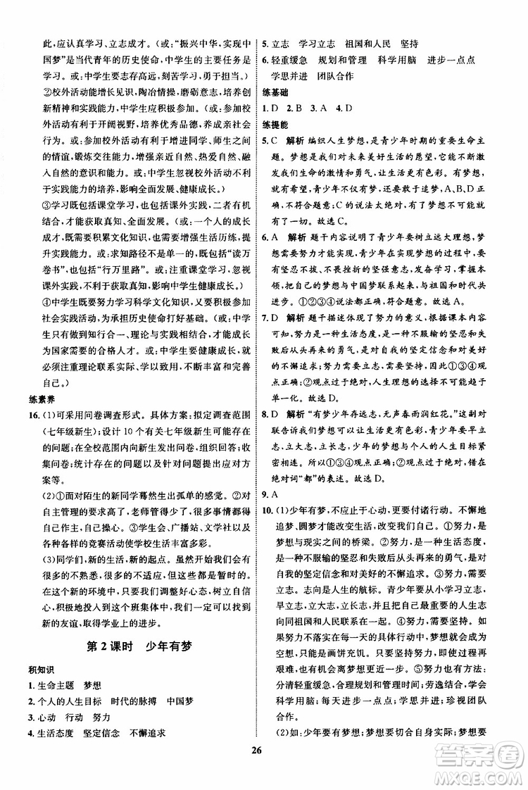 道德與法治2019年初中同步學(xué)考優(yōu)化設(shè)計七年級上冊RJ人教版參考答案