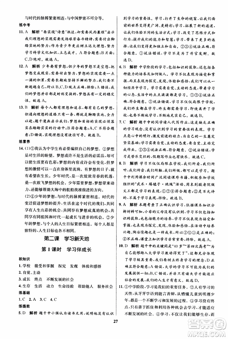 道德與法治2019年初中同步學(xué)考優(yōu)化設(shè)計七年級上冊RJ人教版參考答案