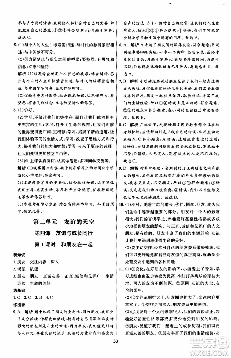 道德與法治2019年初中同步學(xué)考優(yōu)化設(shè)計七年級上冊RJ人教版參考答案