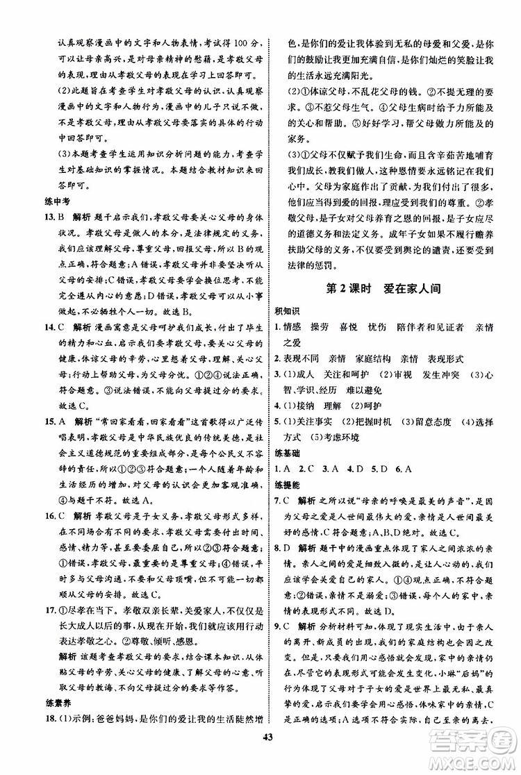 道德與法治2019年初中同步學(xué)考優(yōu)化設(shè)計七年級上冊RJ人教版參考答案