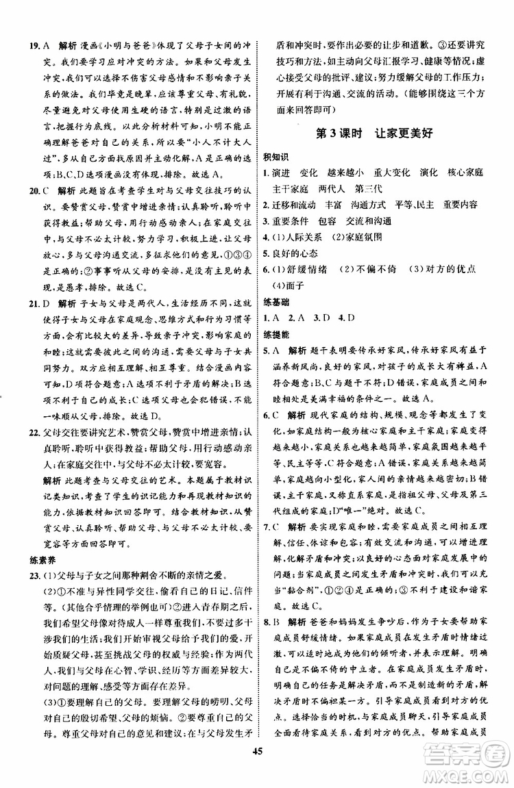 道德與法治2019年初中同步學(xué)考優(yōu)化設(shè)計七年級上冊RJ人教版參考答案