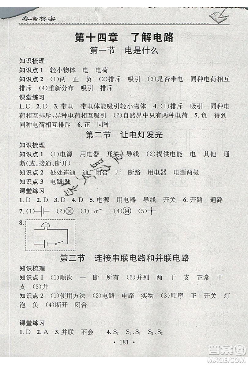 2019名校課堂小練習(xí)九年級(jí)物理全一冊(cè)滬科版HK答案