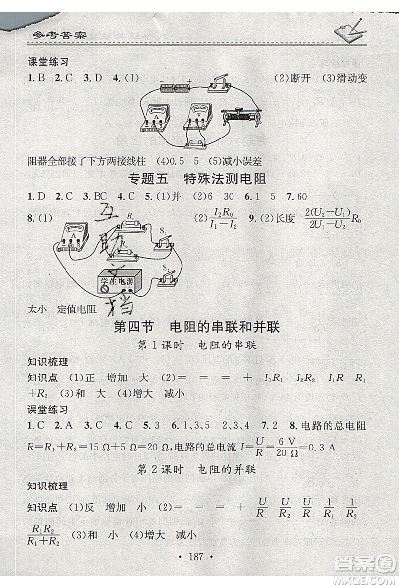 2019名校課堂小練習(xí)九年級(jí)物理全一冊(cè)滬科版HK答案