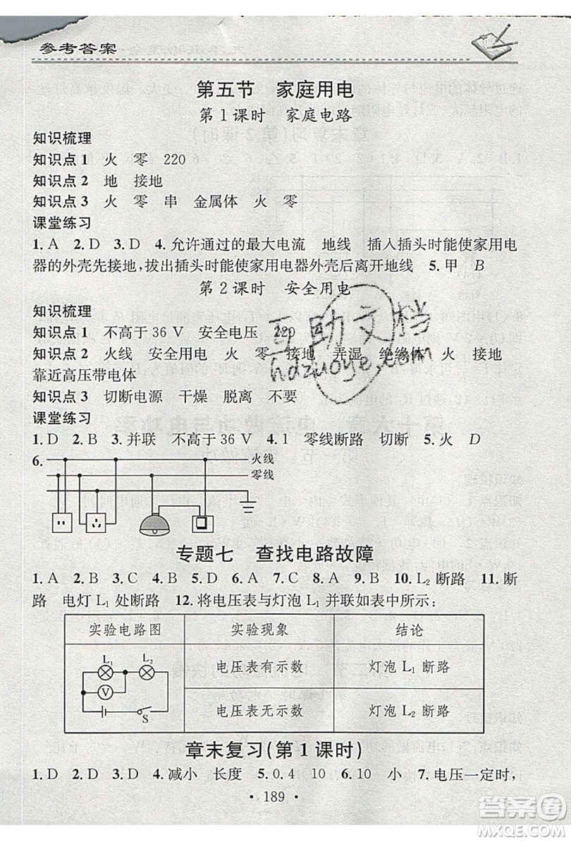 2019名校課堂小練習(xí)九年級(jí)物理全一冊(cè)滬科版HK答案