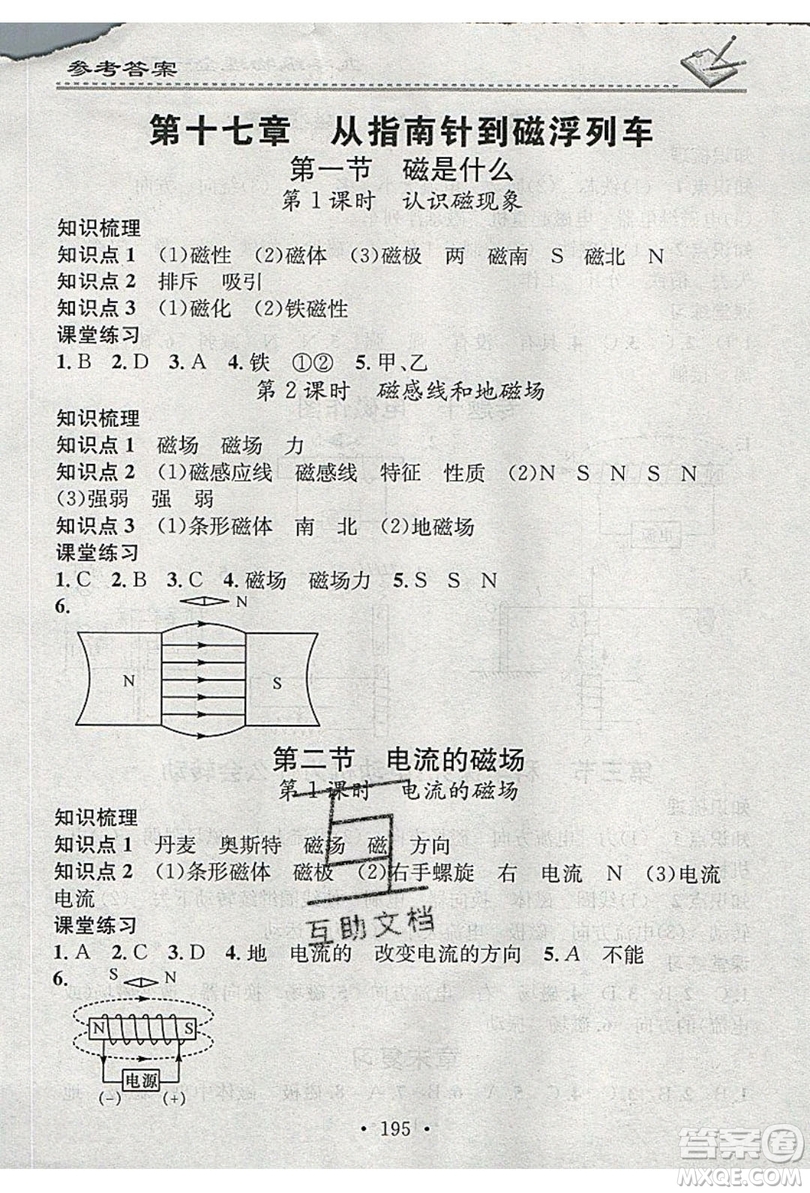 2019名校課堂小練習(xí)九年級(jí)物理全一冊(cè)滬科版HK答案