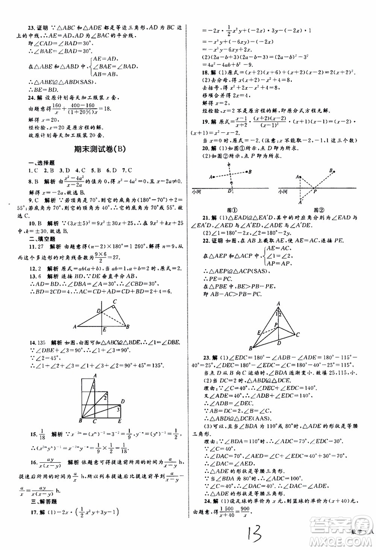 2019年優(yōu)化設(shè)計單元測試卷八年級數(shù)學(xué)上冊RJ人教版參考答案