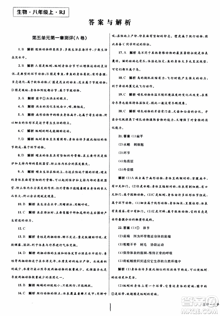 2019年優(yōu)化設計單元測試卷八年級生物上冊RJ人教版參考答案