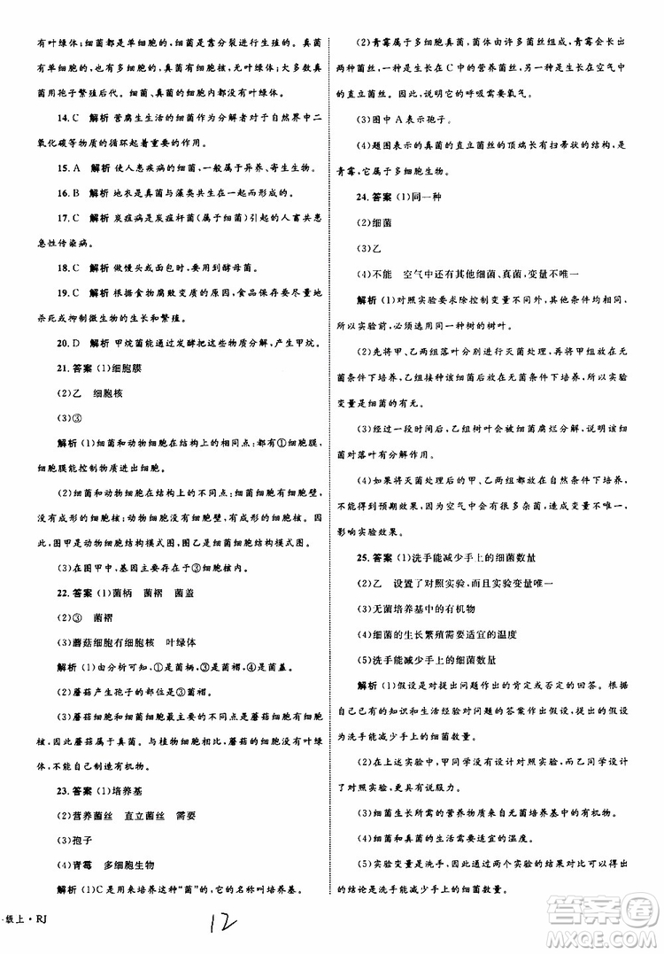 2019年優(yōu)化設計單元測試卷八年級生物上冊RJ人教版參考答案