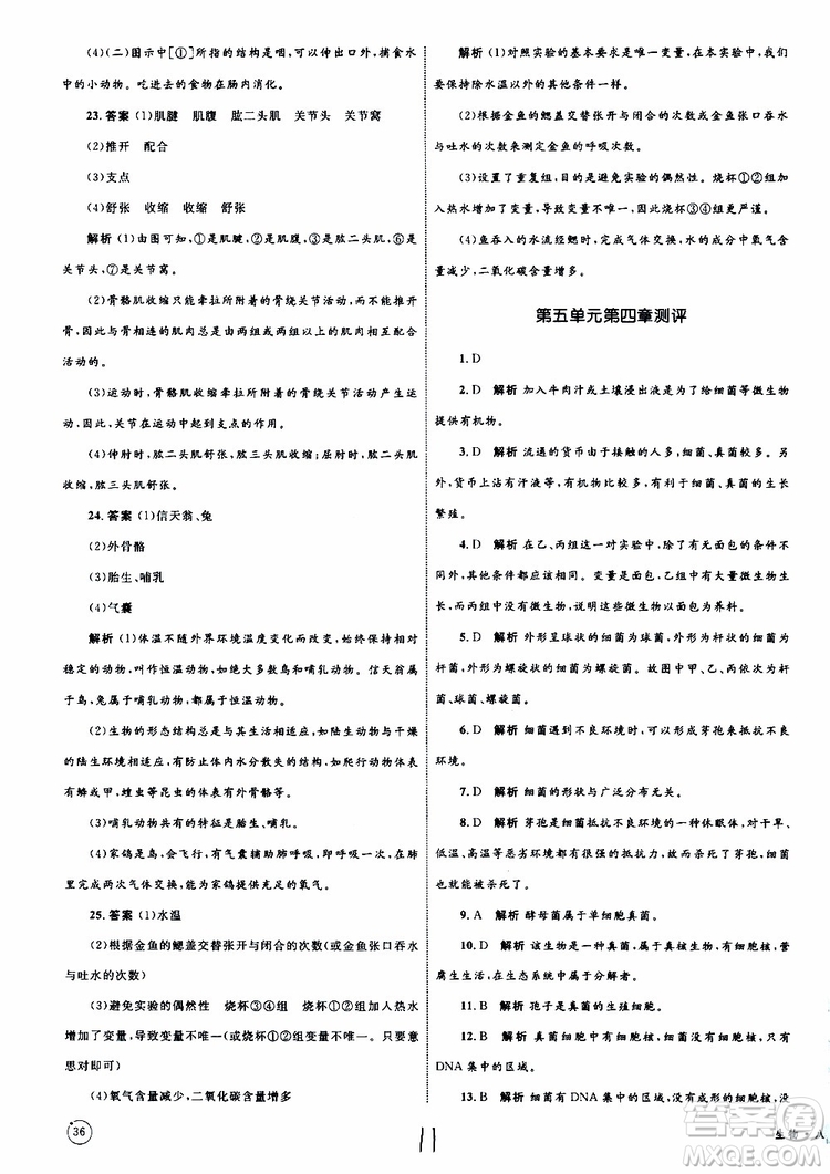 2019年優(yōu)化設計單元測試卷八年級生物上冊RJ人教版參考答案