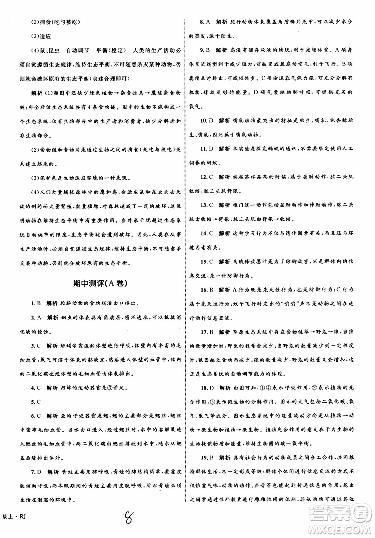 2019年優(yōu)化設計單元測試卷八年級生物上冊RJ人教版參考答案