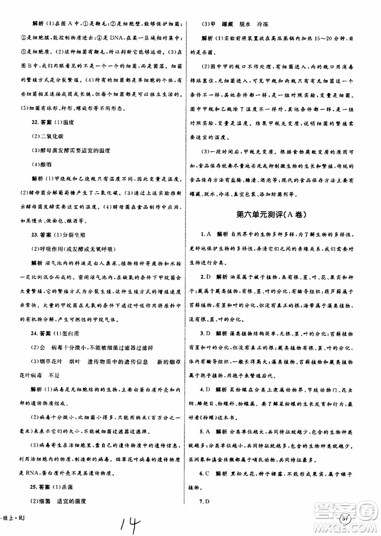 2019年優(yōu)化設計單元測試卷八年級生物上冊RJ人教版參考答案