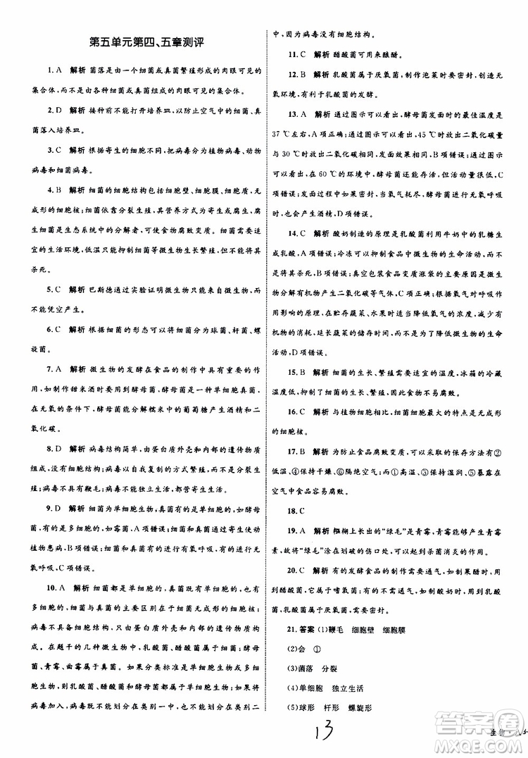 2019年優(yōu)化設計單元測試卷八年級生物上冊RJ人教版參考答案