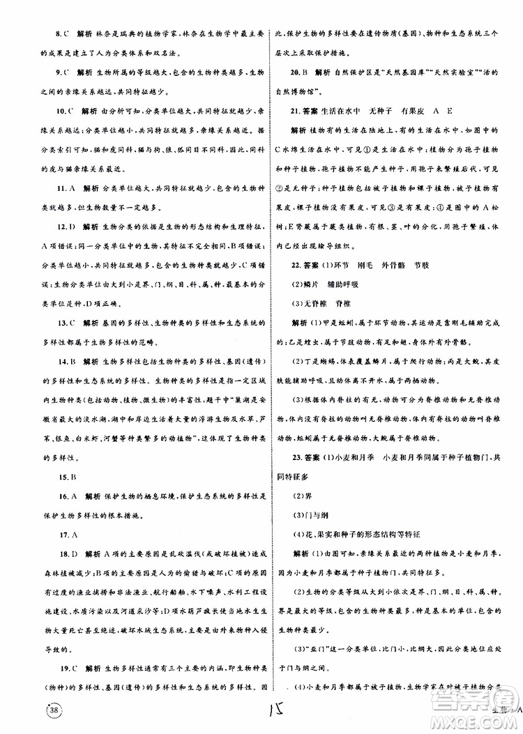 2019年優(yōu)化設計單元測試卷八年級生物上冊RJ人教版參考答案