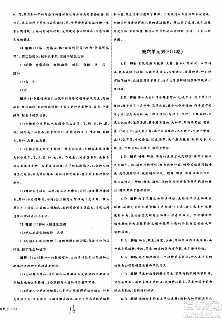 2019年優(yōu)化設計單元測試卷八年級生物上冊RJ人教版參考答案