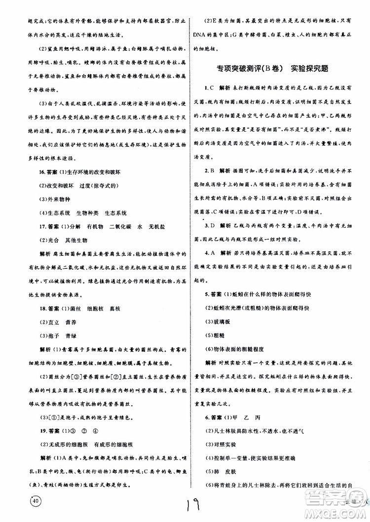 2019年優(yōu)化設計單元測試卷八年級生物上冊RJ人教版參考答案