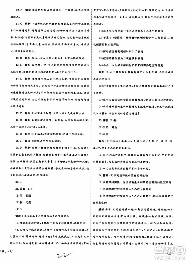 2019年優(yōu)化設計單元測試卷八年級生物上冊RJ人教版參考答案