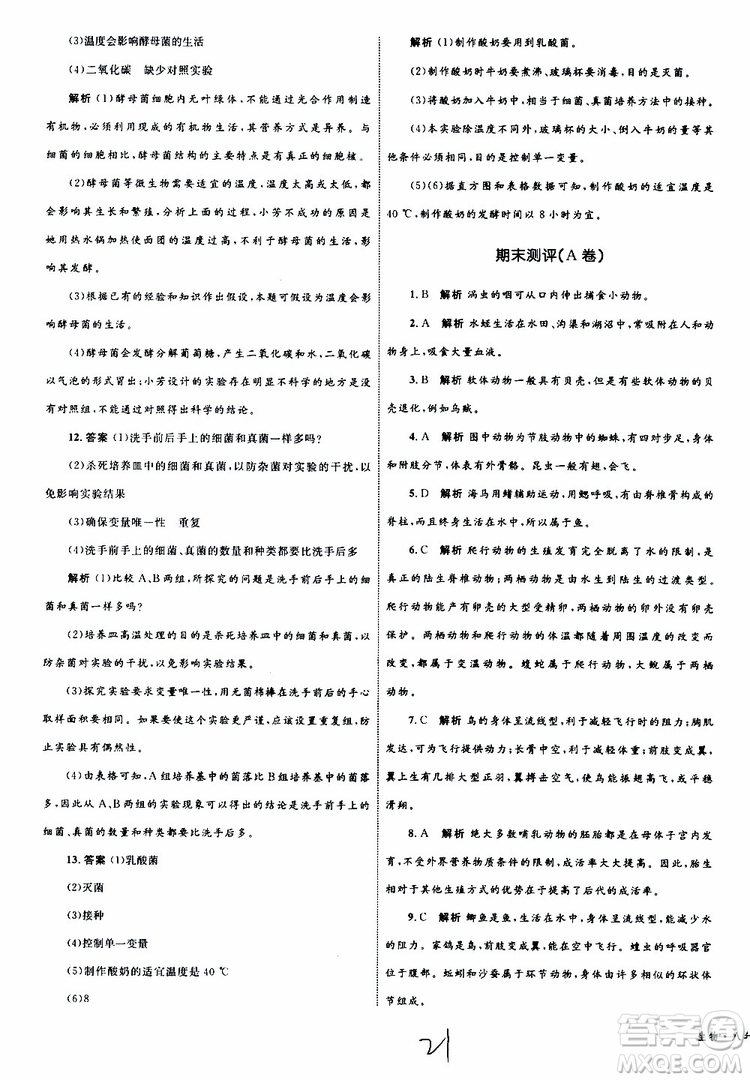 2019年優(yōu)化設計單元測試卷八年級生物上冊RJ人教版參考答案