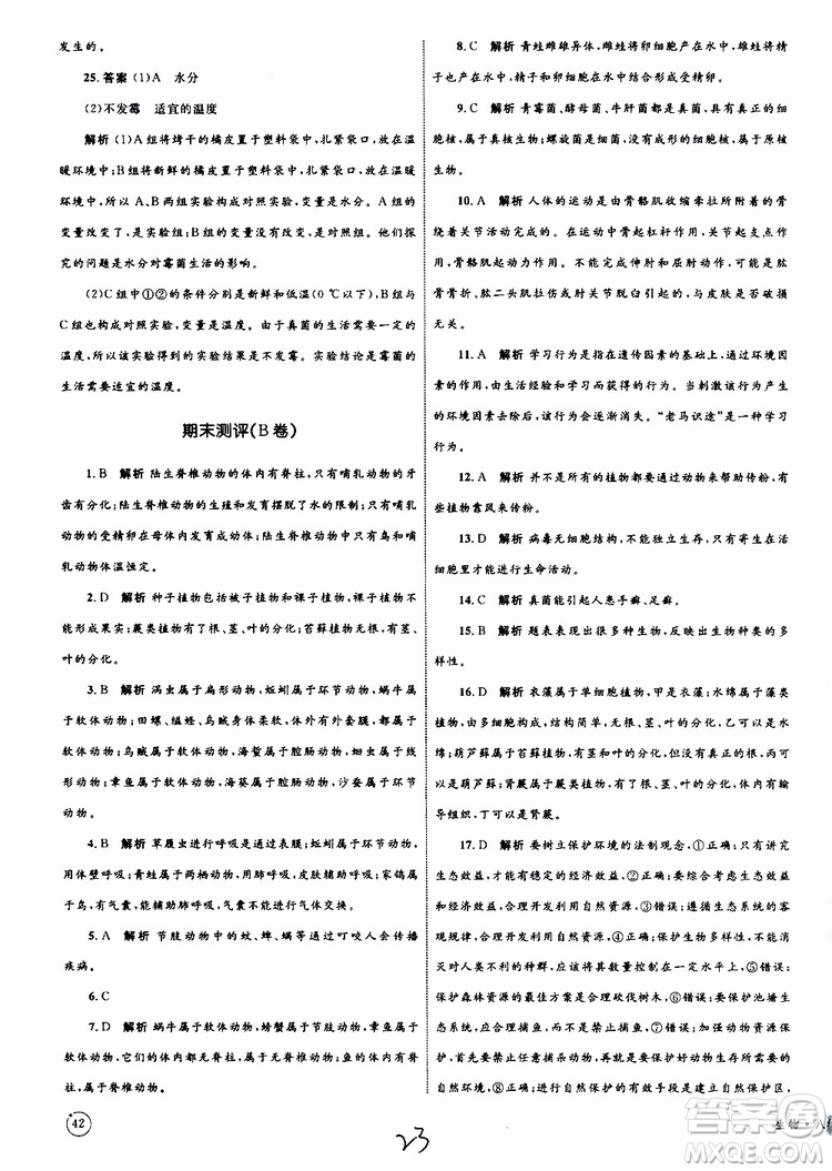 2019年優(yōu)化設計單元測試卷八年級生物上冊RJ人教版參考答案