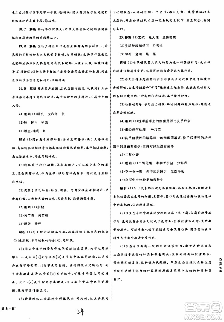 2019年優(yōu)化設計單元測試卷八年級生物上冊RJ人教版參考答案