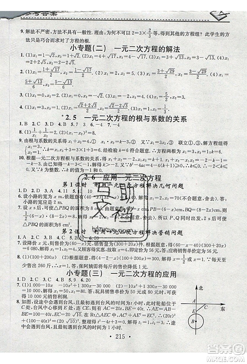 2019名校課堂小練習九年級數(shù)學全一冊北師大版答案