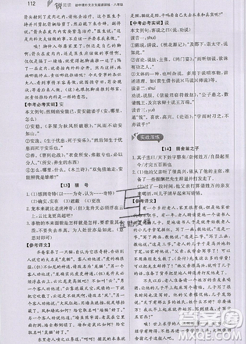 文化發(fā)展出版社2019銳閱讀初中課外文言文閱讀訓(xùn)練120篇八年級(jí)參考答案