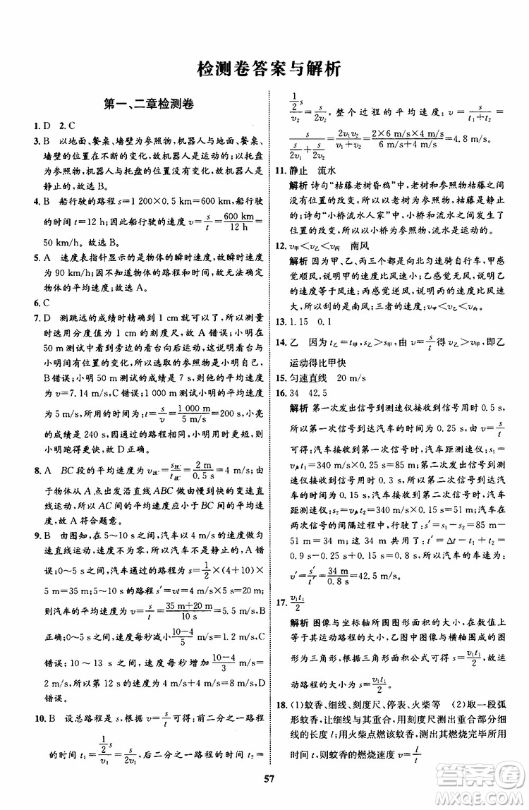 2019年初中同步學(xué)考優(yōu)化設(shè)計(jì)物理八年級(jí)上冊(cè)HK滬科版參考答案