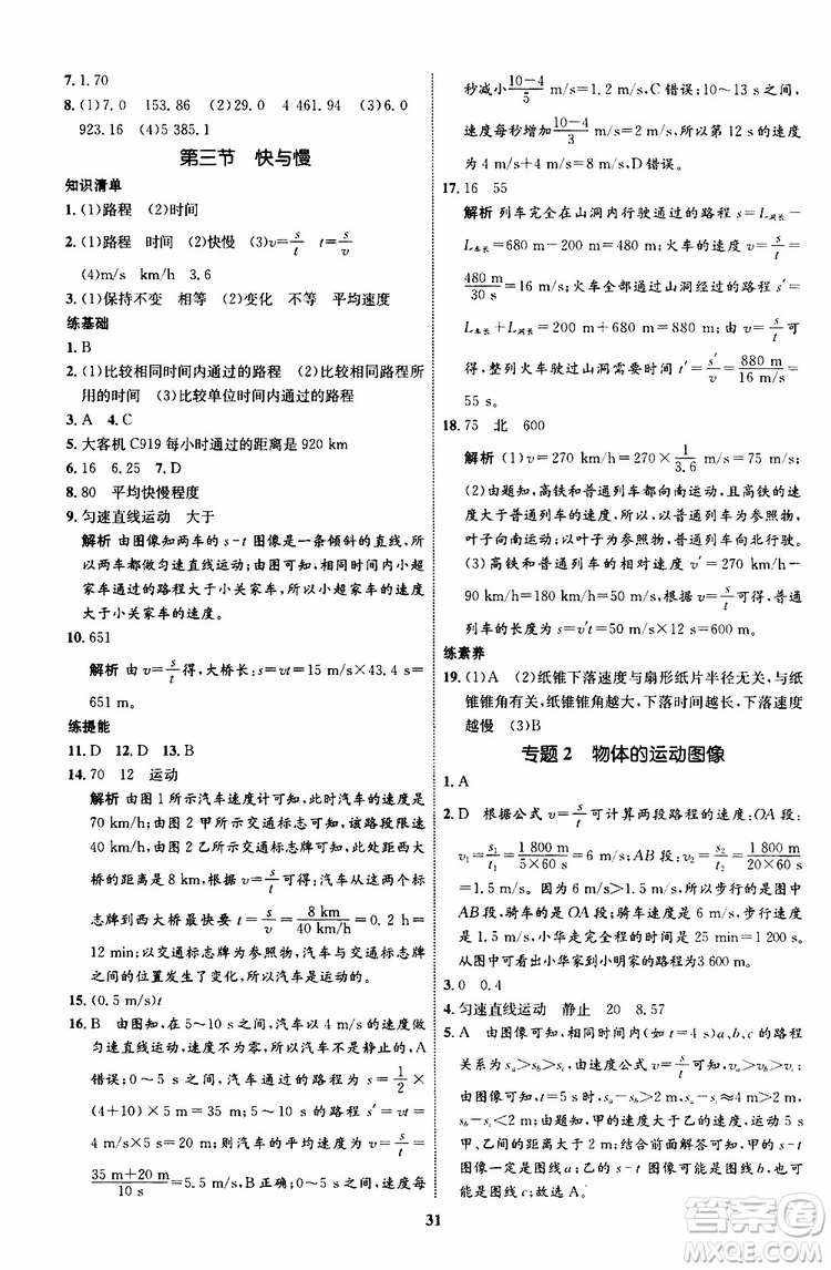 2019年初中同步學(xué)考優(yōu)化設(shè)計(jì)物理八年級(jí)上冊(cè)HK滬科版參考答案