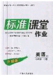 2019標(biāo)準(zhǔn)課堂作業(yè)七年級(jí)英語(yǔ)上冊(cè)人教版答案