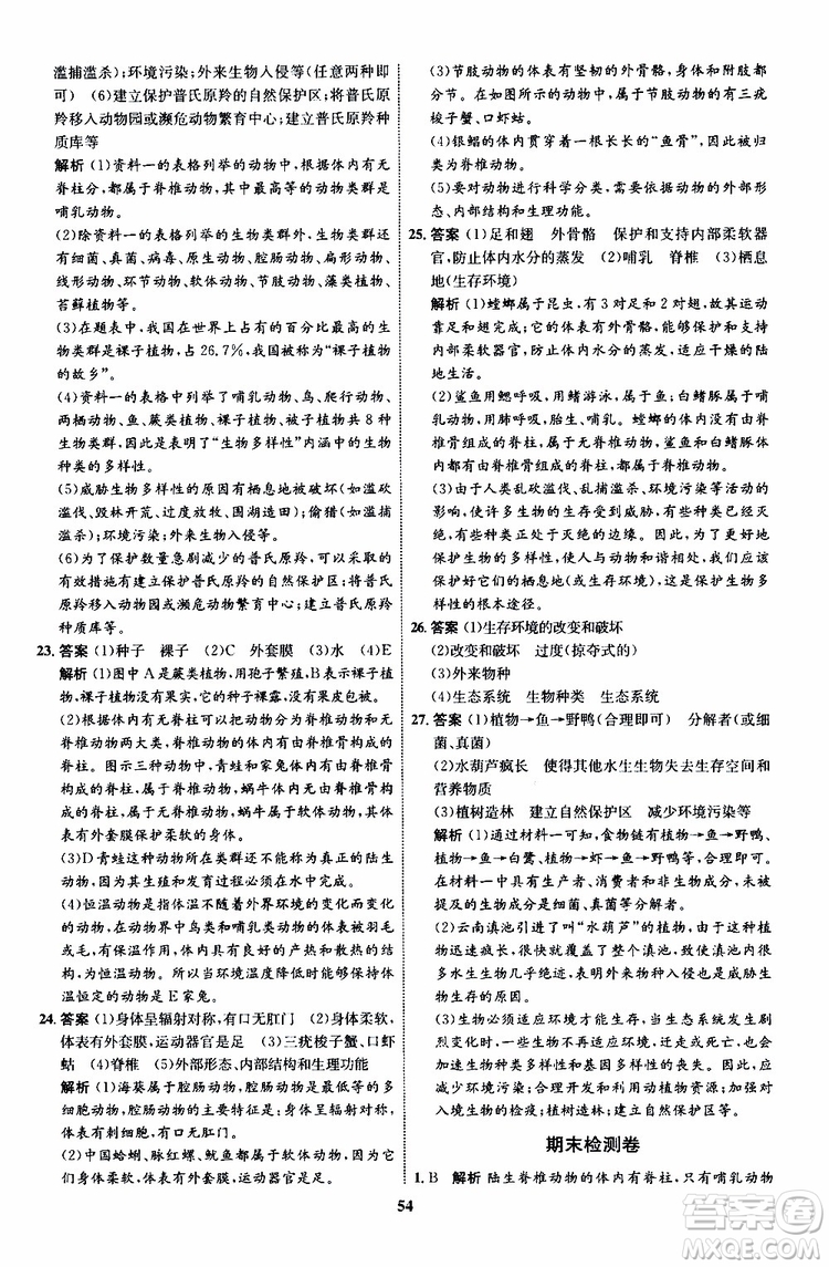 2019年初中同步學(xué)考優(yōu)化設(shè)計(jì)生物八年級上冊RJ人教版參考答案