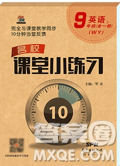 2019名校課堂小練習九年級英語全一冊外研版WY答案