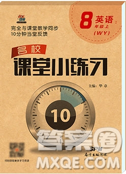 2019名校課堂小練習(xí)八年級(jí)英語(yǔ)上冊(cè)外研版WY答案