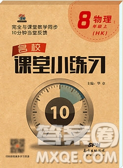 2019名校課堂小練習(xí)八年級(jí)物理上冊滬科版HK答案