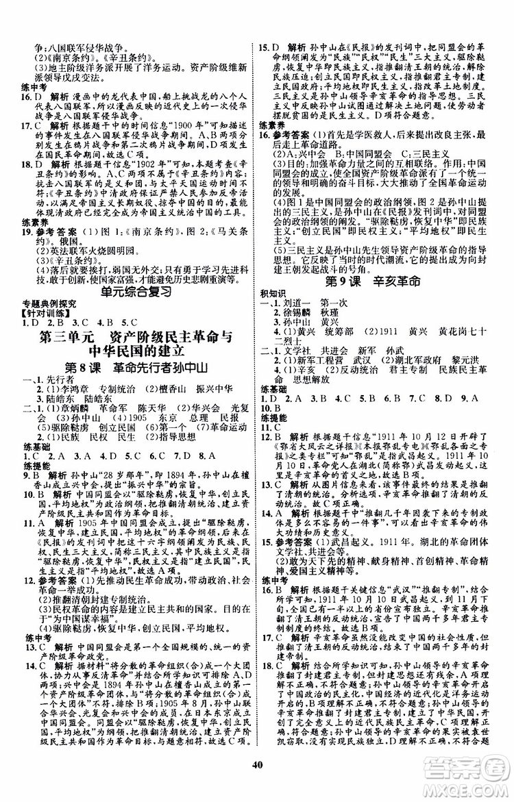 2019年初中同步學(xué)考優(yōu)化設(shè)計歷史八年級上冊RJ人教版參考答案