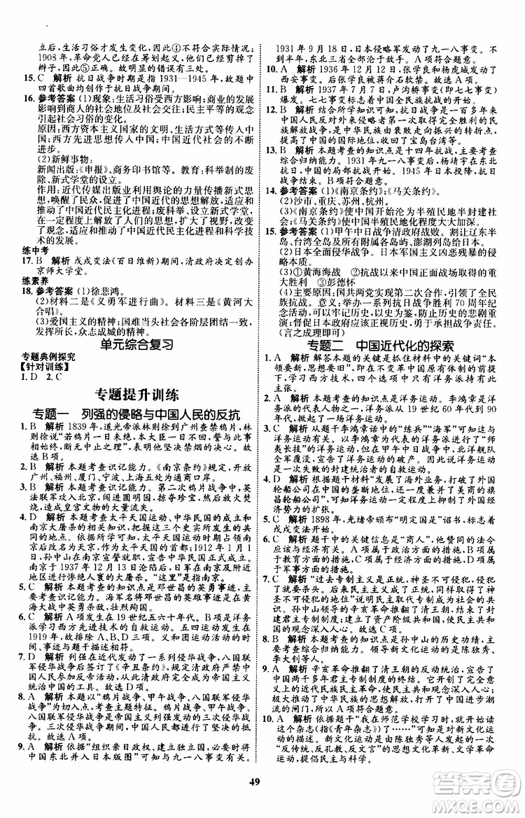 2019年初中同步學(xué)考優(yōu)化設(shè)計歷史八年級上冊RJ人教版參考答案