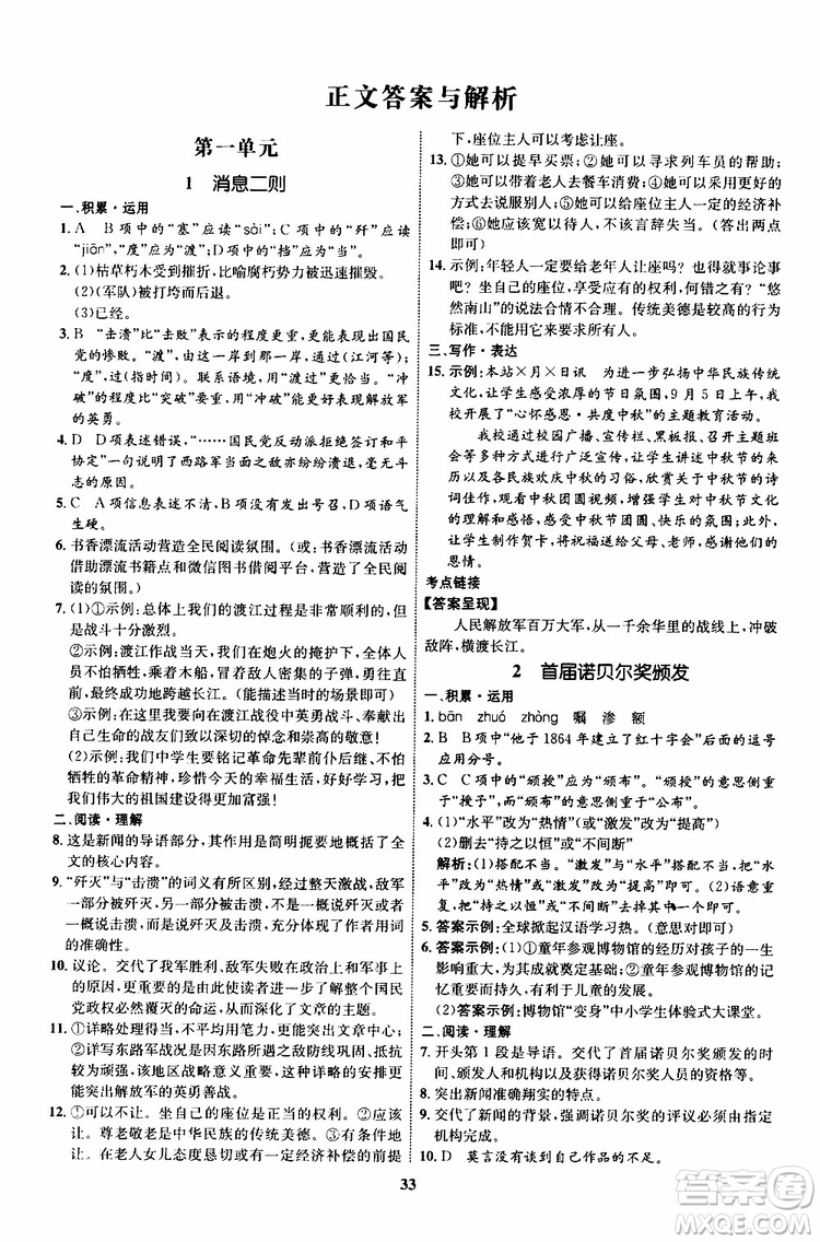 2019年初中同步學(xué)考優(yōu)化設(shè)計語文八年級上冊RJ人教版參考答案