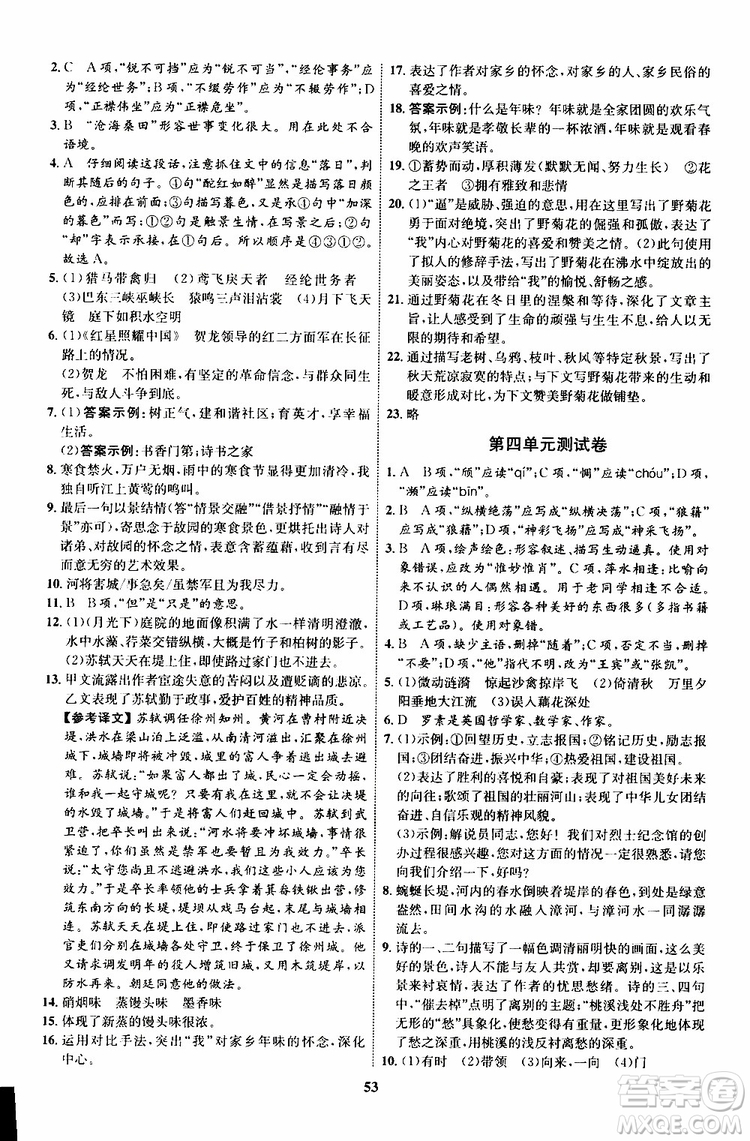 2019年初中同步學(xué)考優(yōu)化設(shè)計語文八年級上冊RJ人教版參考答案