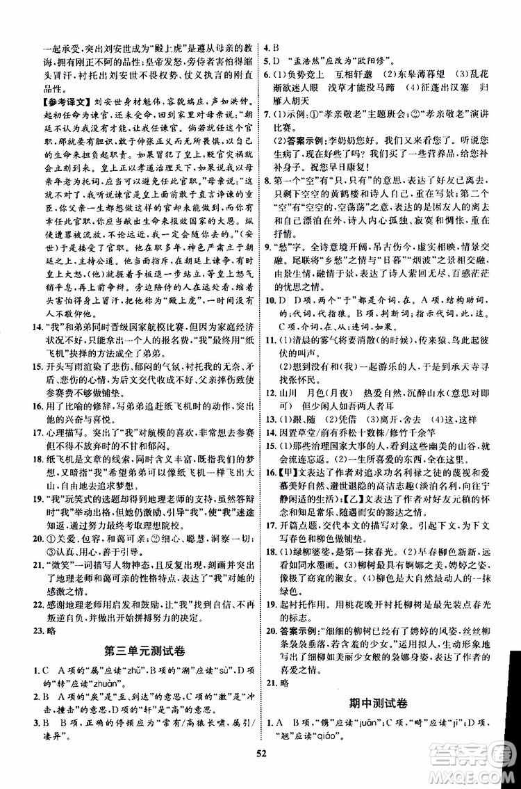 2019年初中同步學(xué)考優(yōu)化設(shè)計語文八年級上冊RJ人教版參考答案