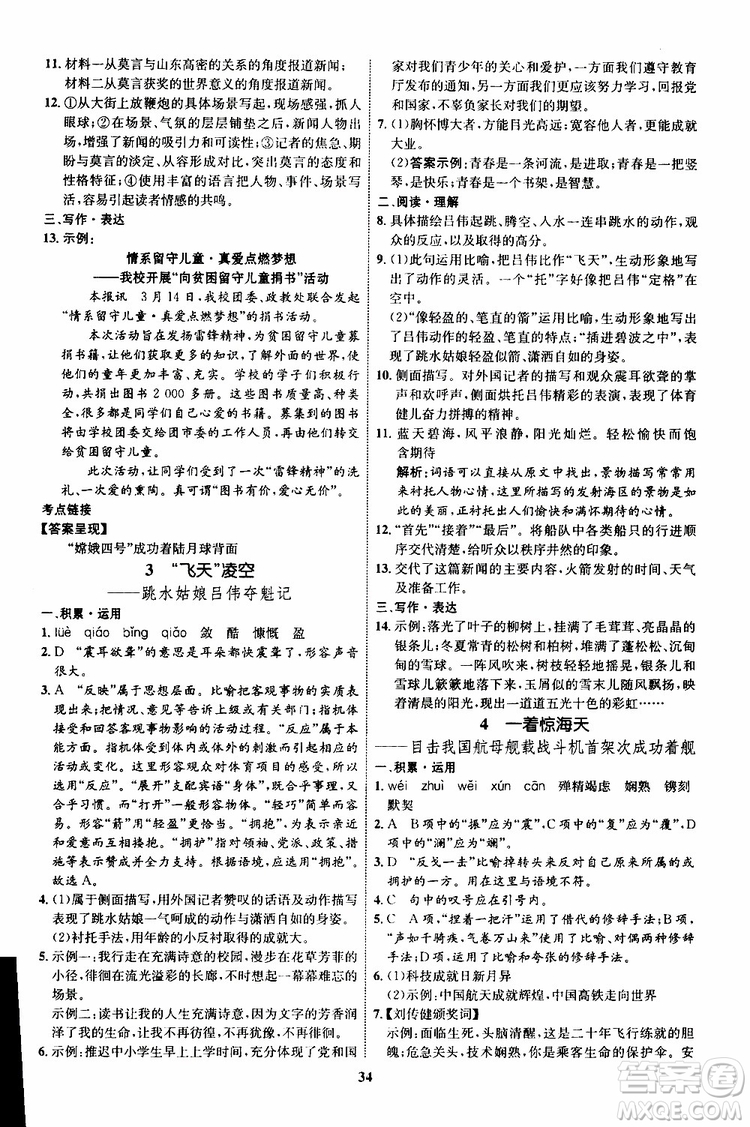 2019年初中同步學(xué)考優(yōu)化設(shè)計語文八年級上冊RJ人教版參考答案